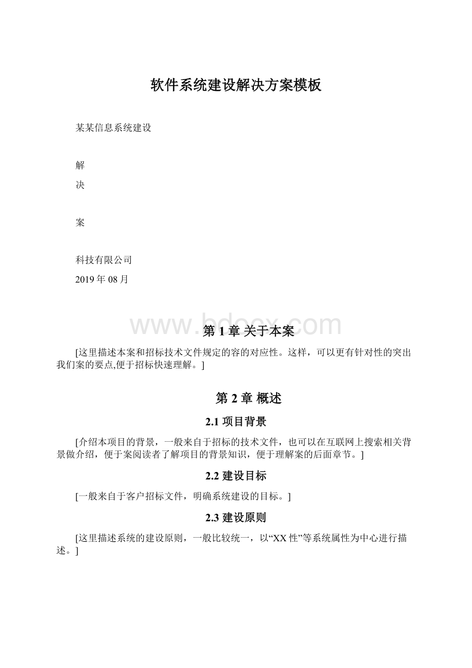 软件系统建设解决方案模板Word格式.docx_第1页