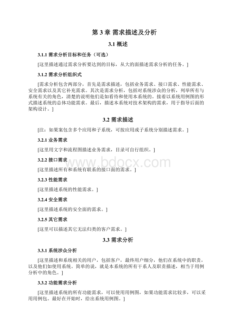 软件系统建设解决方案模板Word格式.docx_第2页