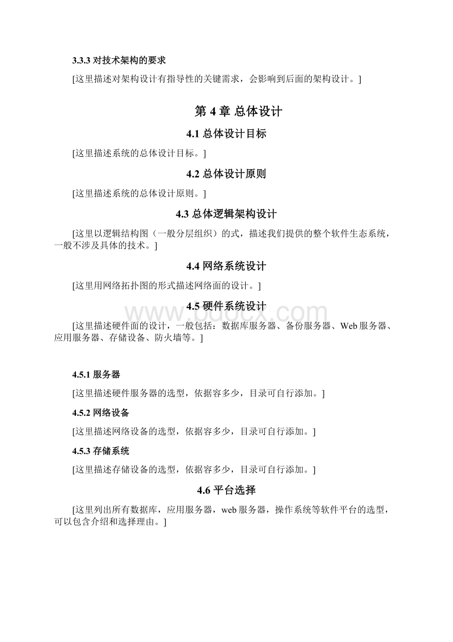 软件系统建设解决方案模板Word格式.docx_第3页