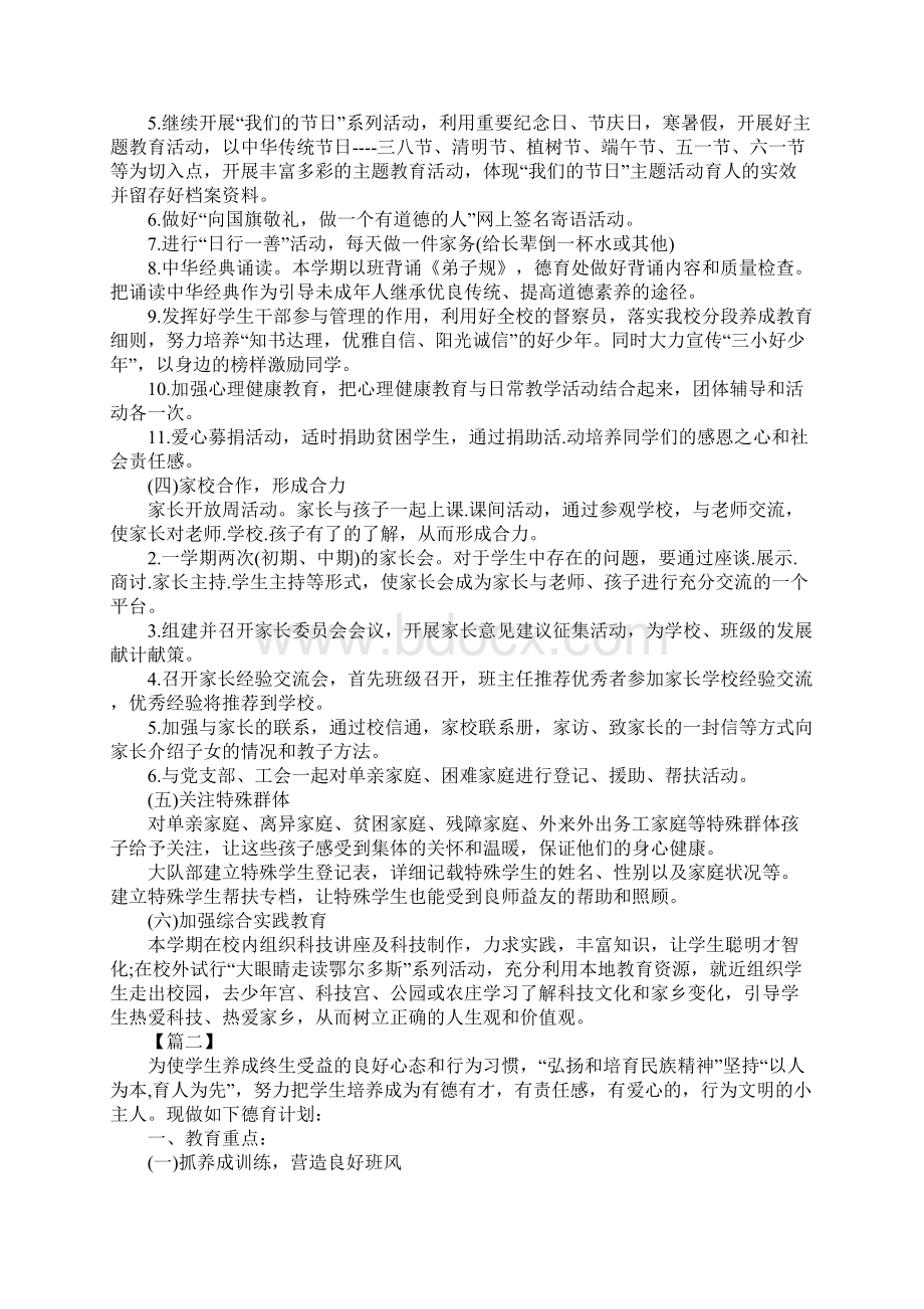 小学三年级德育工作计划详细版Word格式文档下载.docx_第3页