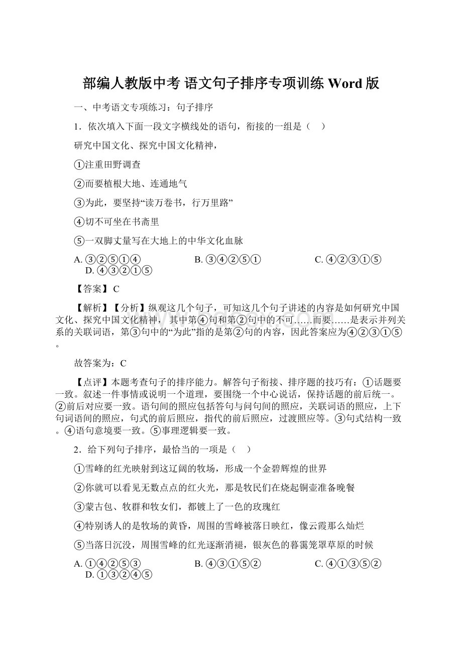 部编人教版中考 语文句子排序专项训练Word版.docx_第1页