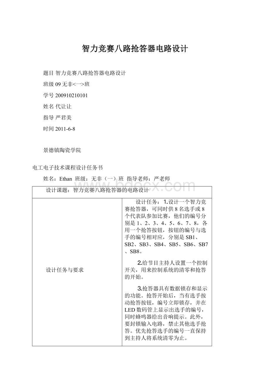 智力竞赛八路抢答器电路设计Word下载.docx_第1页