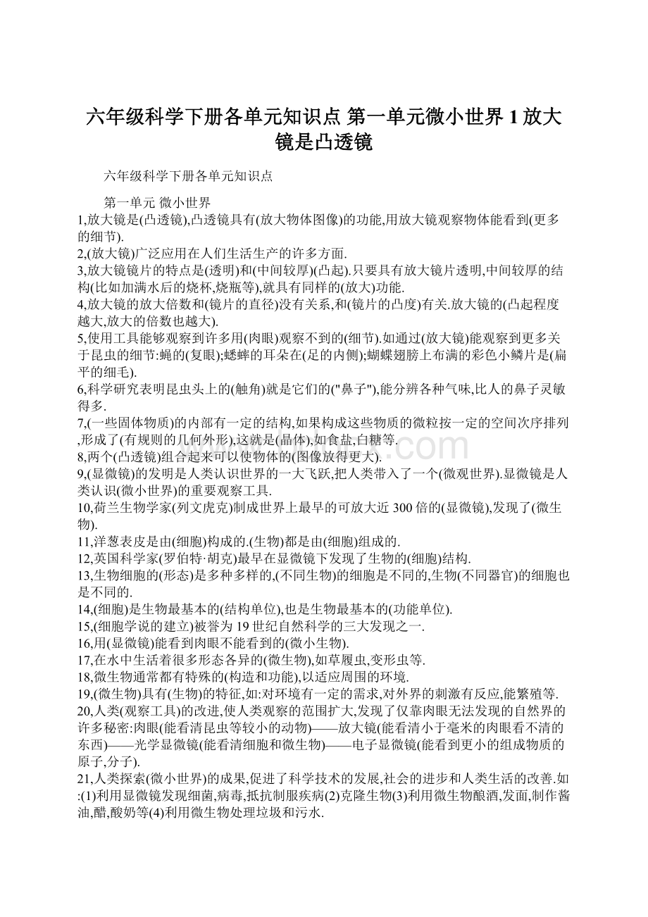 六年级科学下册各单元知识点 第一单元微小世界 1放大镜是凸透镜Word文件下载.docx_第1页