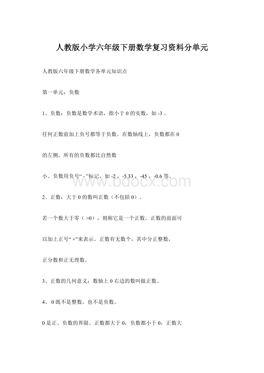 人教版小学六年级下册数学复习资料分单元.docx_第1页