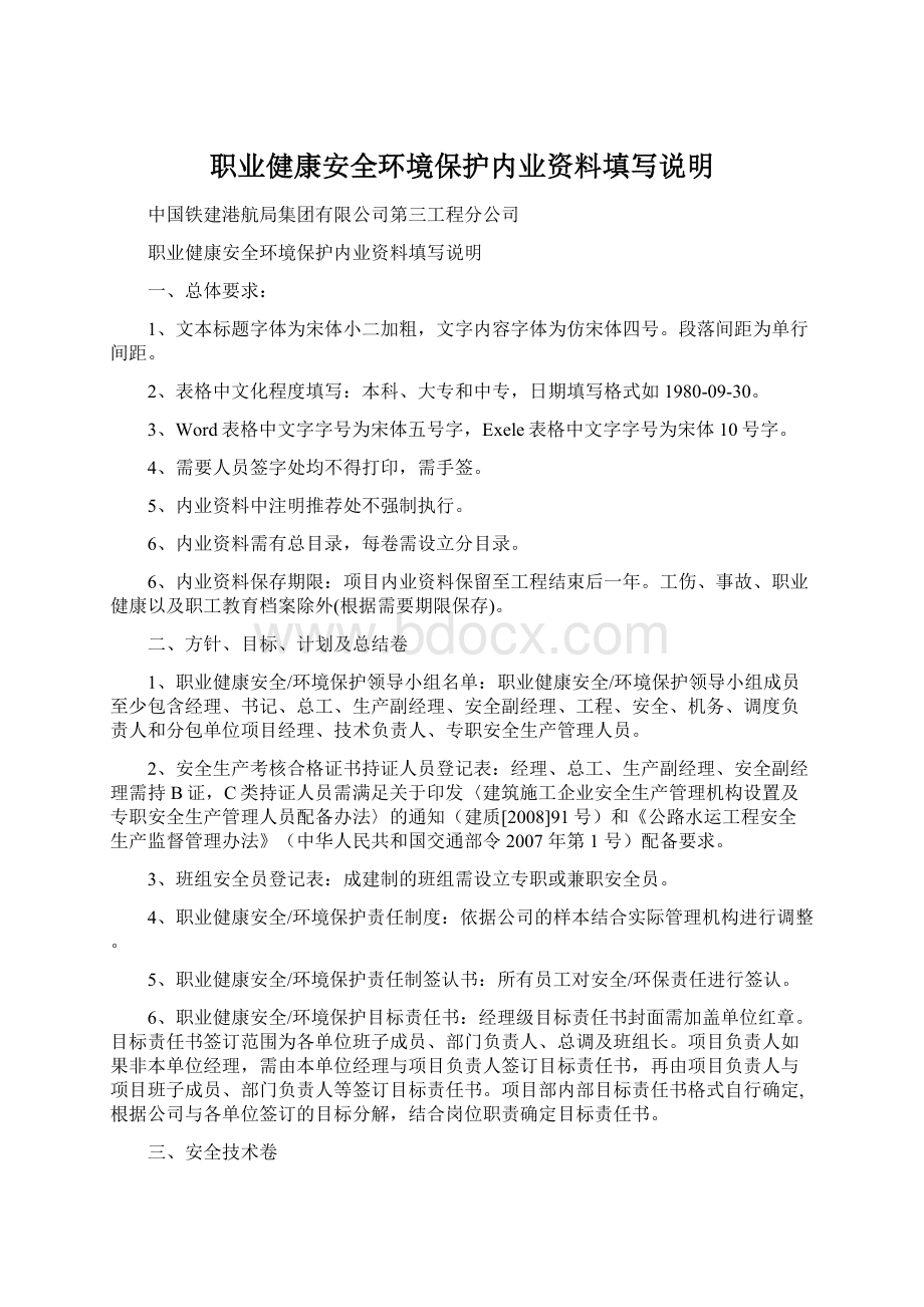 职业健康安全环境保护内业资料填写说明.docx_第1页