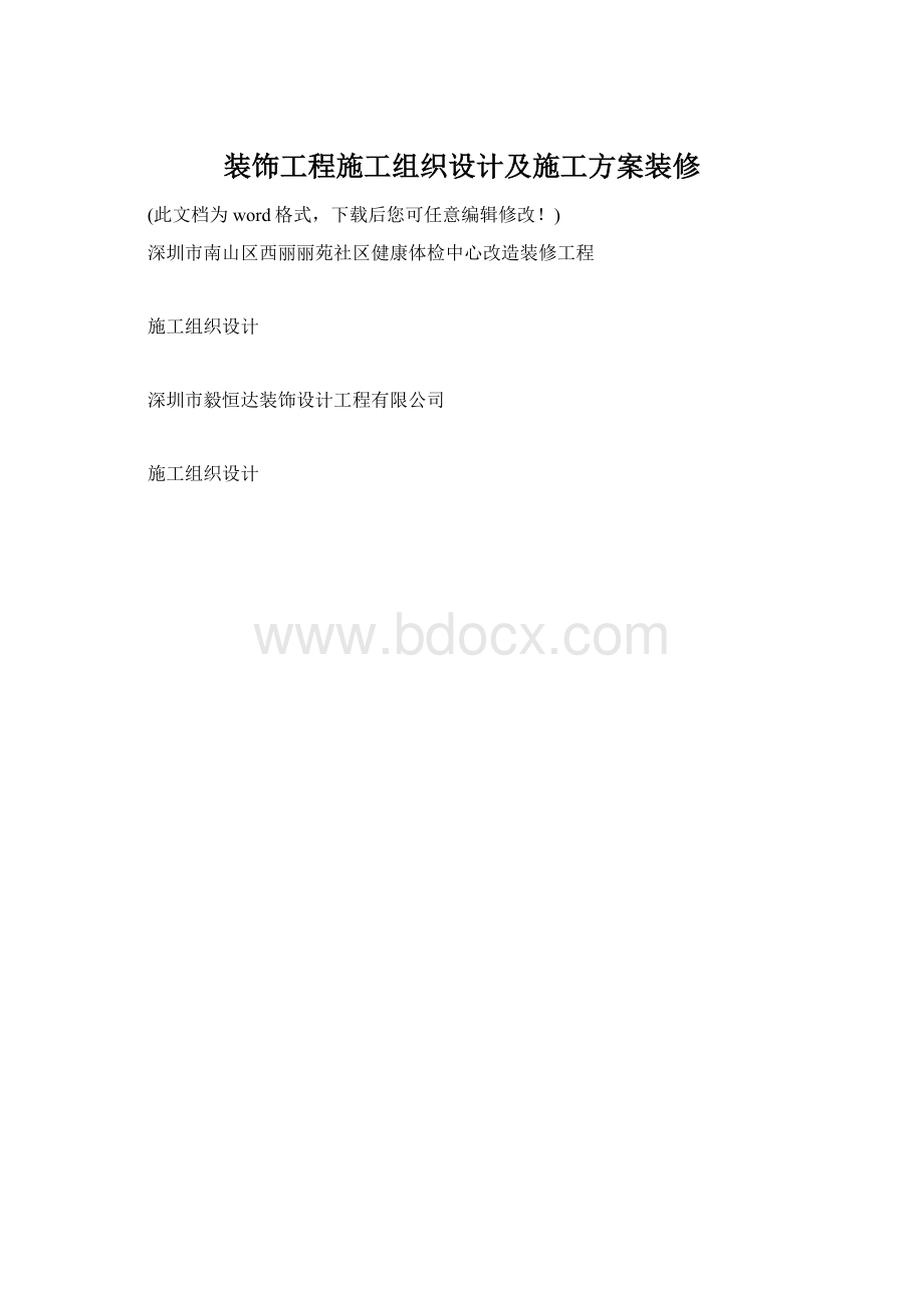 装饰工程施工组织设计及施工方案装修Word文档下载推荐.docx