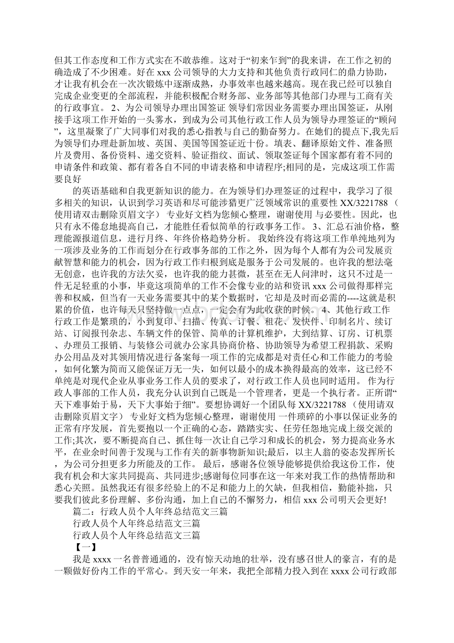 行政人员个人工作总结Word格式文档下载.docx_第2页