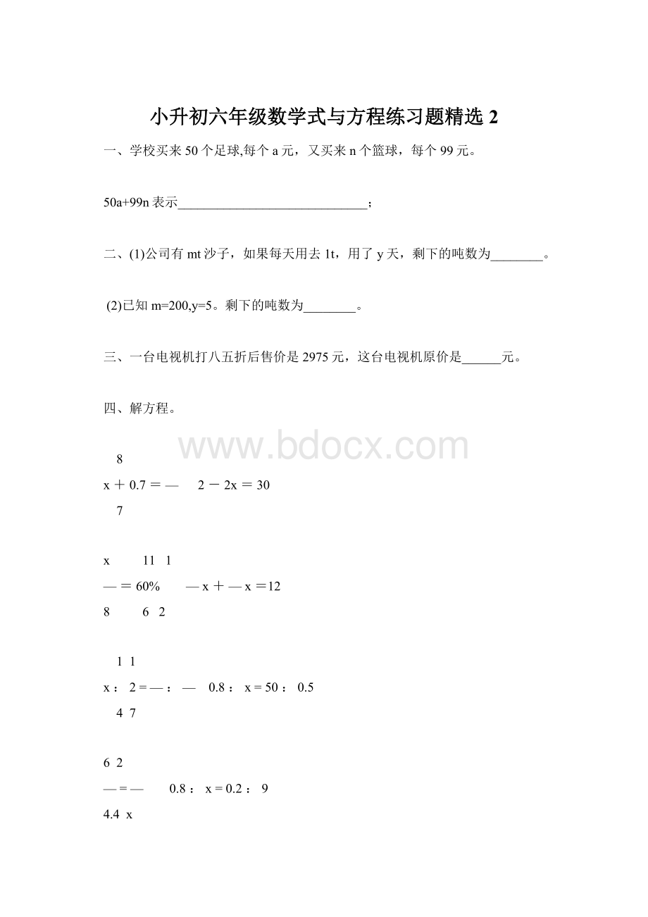 小升初六年级数学式与方程练习题精选2Word文档格式.docx