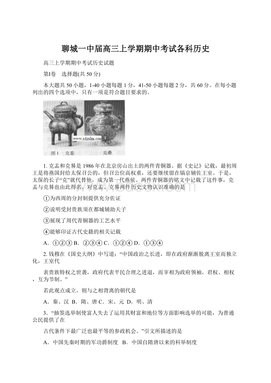 聊城一中届高三上学期期中考试各科历史文档格式.docx