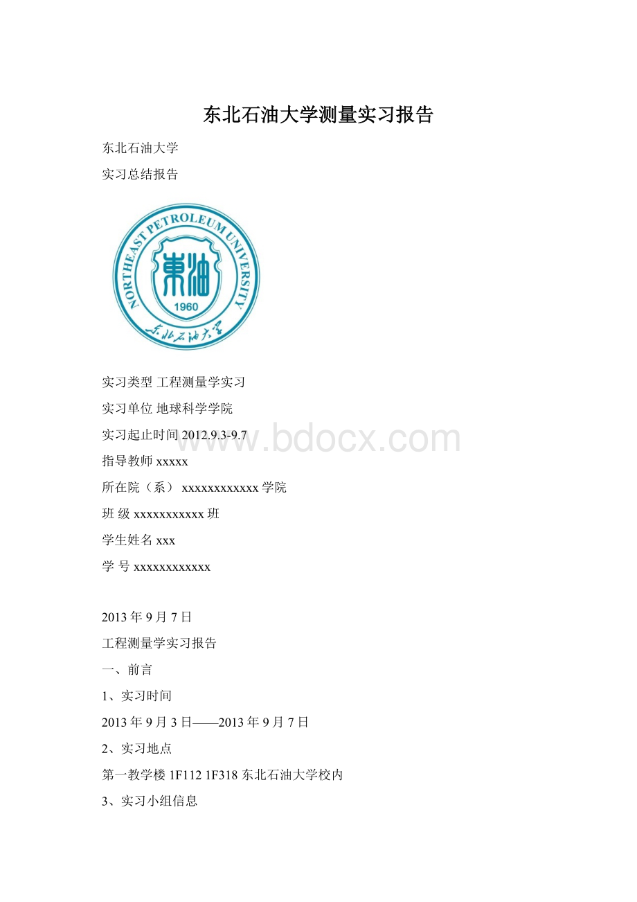 东北石油大学测量实习报告Word文档格式.docx