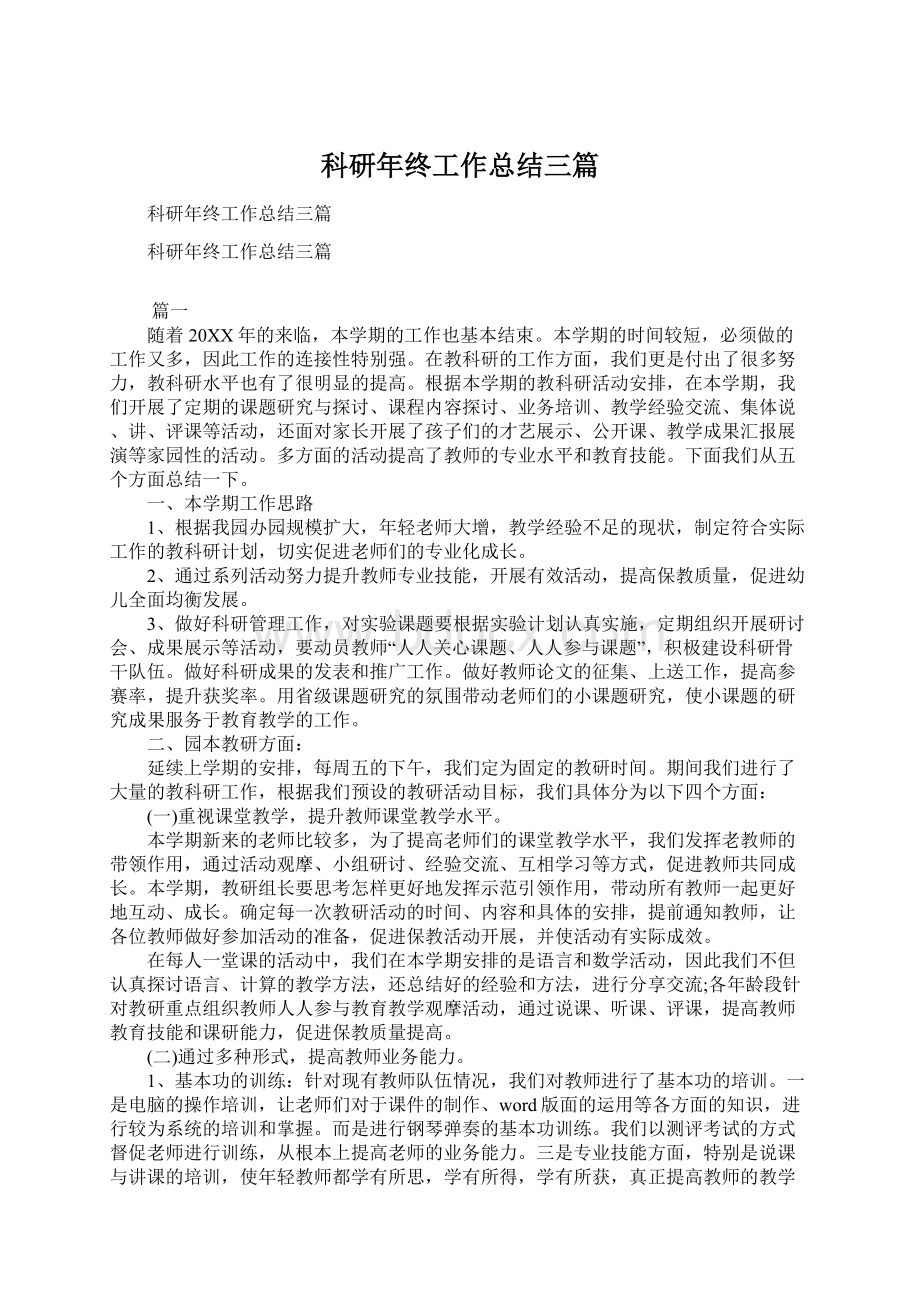 科研年终工作总结三篇Word文件下载.docx_第1页