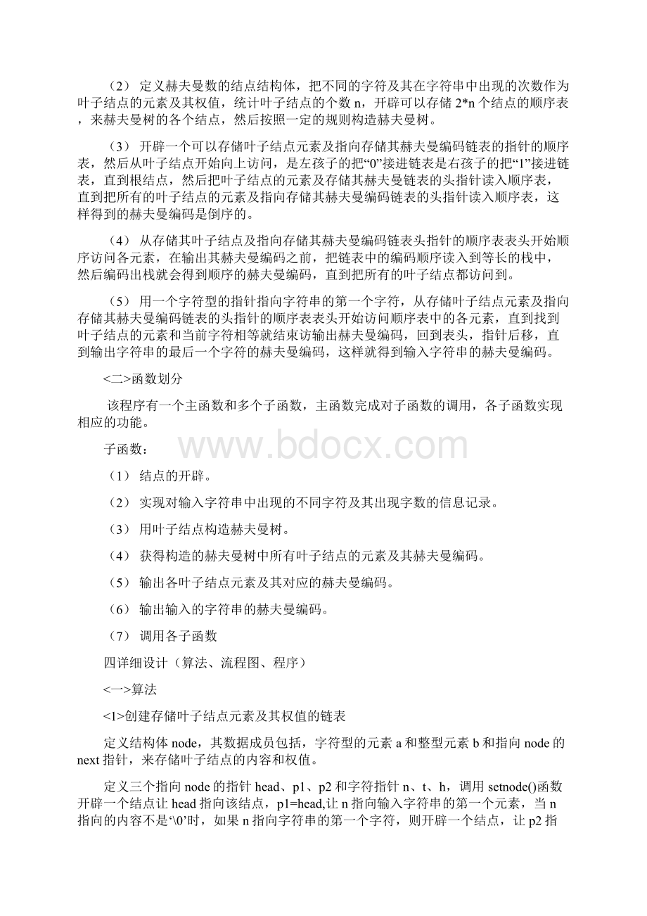 数据结构课程设计实验报告赫夫曼编码.docx_第2页