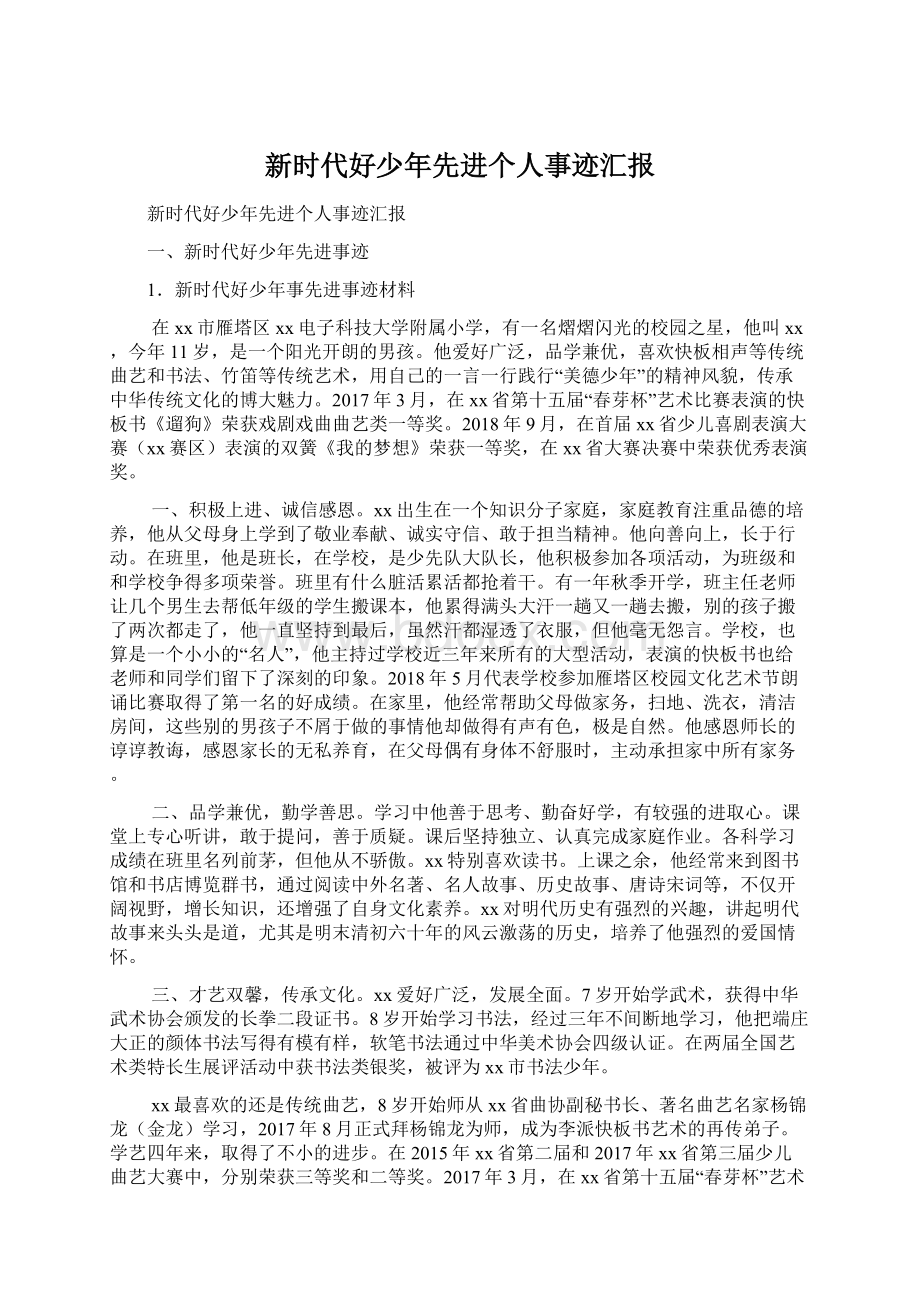 新时代好少年先进个人事迹汇报Word文件下载.docx