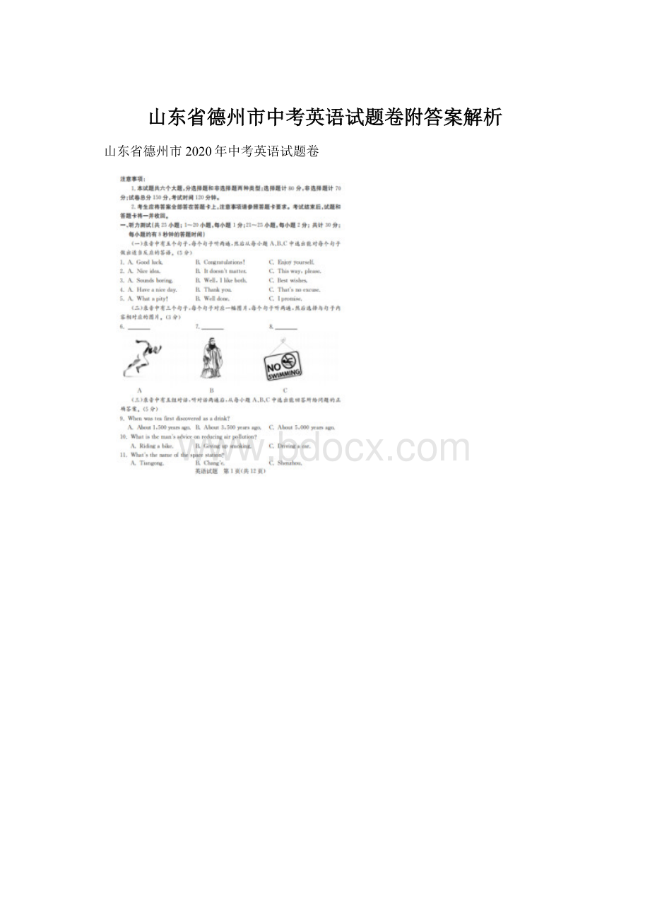 山东省德州市中考英语试题卷附答案解析.docx_第1页