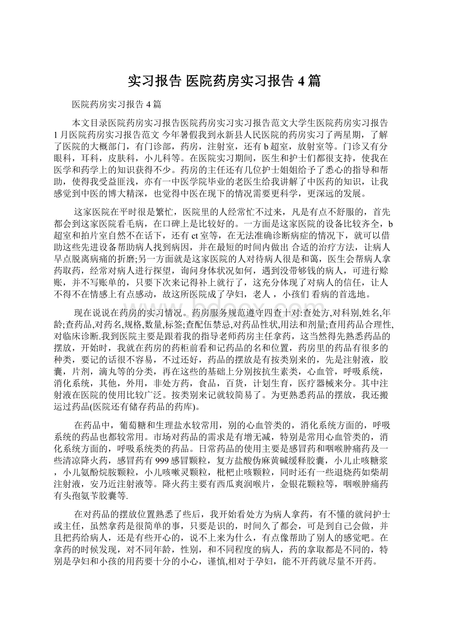 实习报告 医院药房实习报告4篇Word格式文档下载.docx_第1页