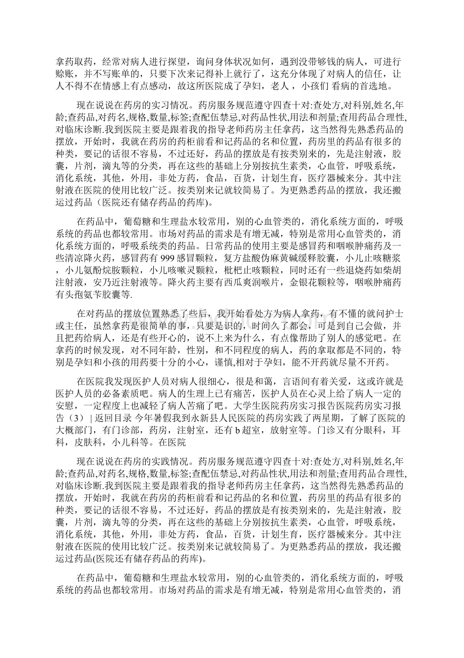 实习报告 医院药房实习报告4篇Word格式文档下载.docx_第3页