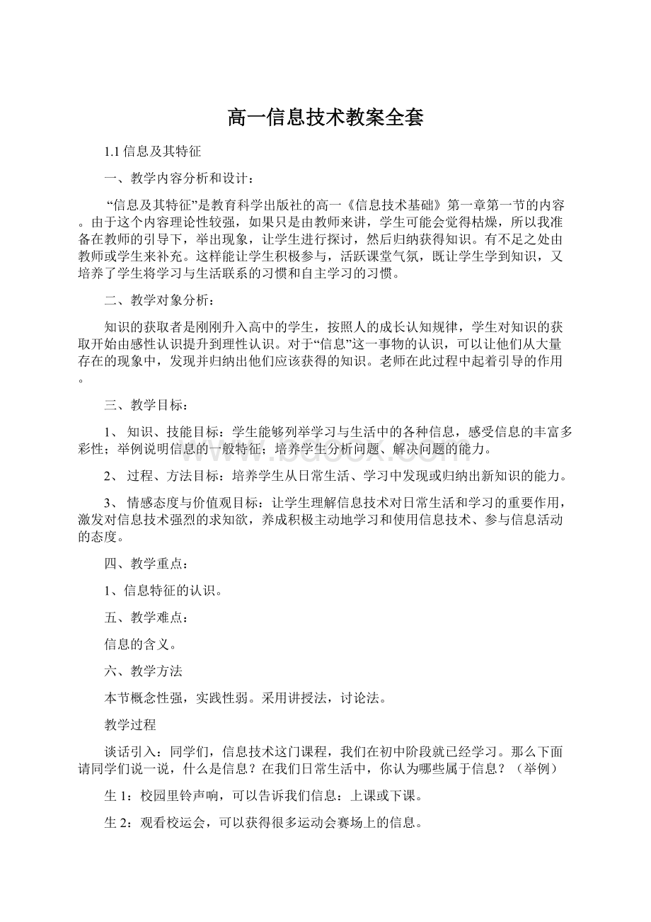 高一信息技术教案全套.docx