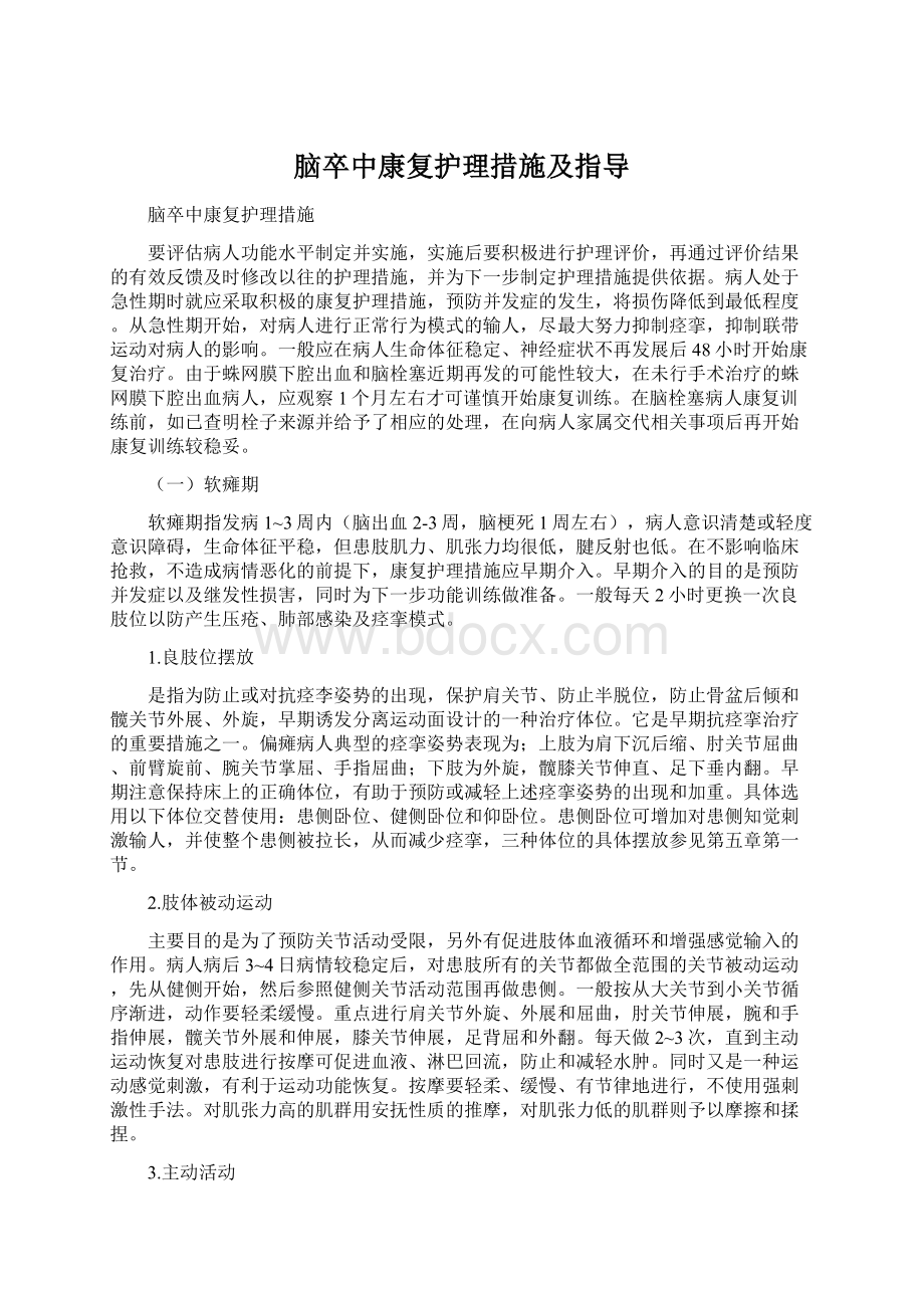 脑卒中康复护理措施及指导Word格式.docx_第1页