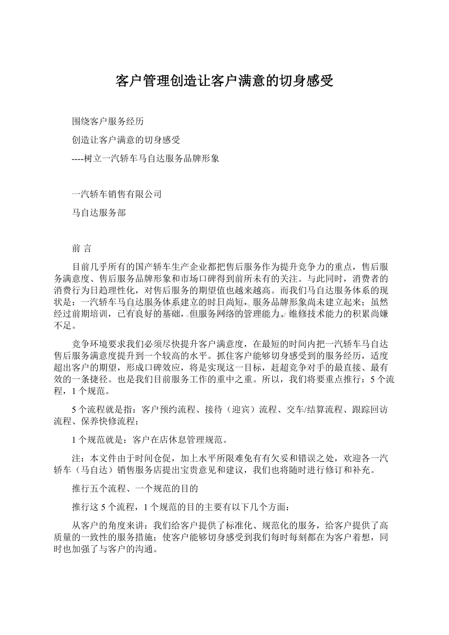 客户管理创造让客户满意的切身感受文档格式.docx_第1页