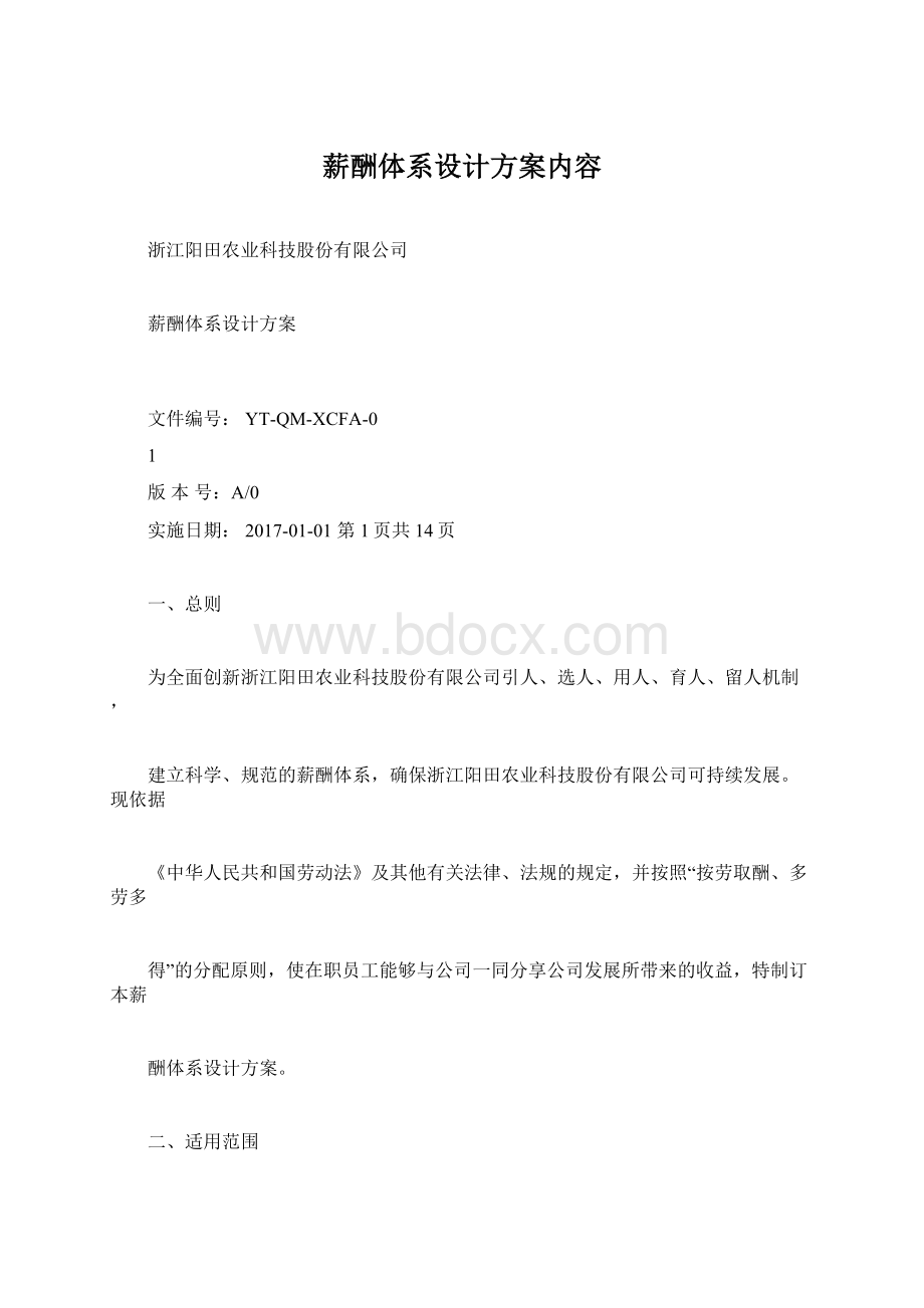 薪酬体系设计方案内容Word文档下载推荐.docx_第1页