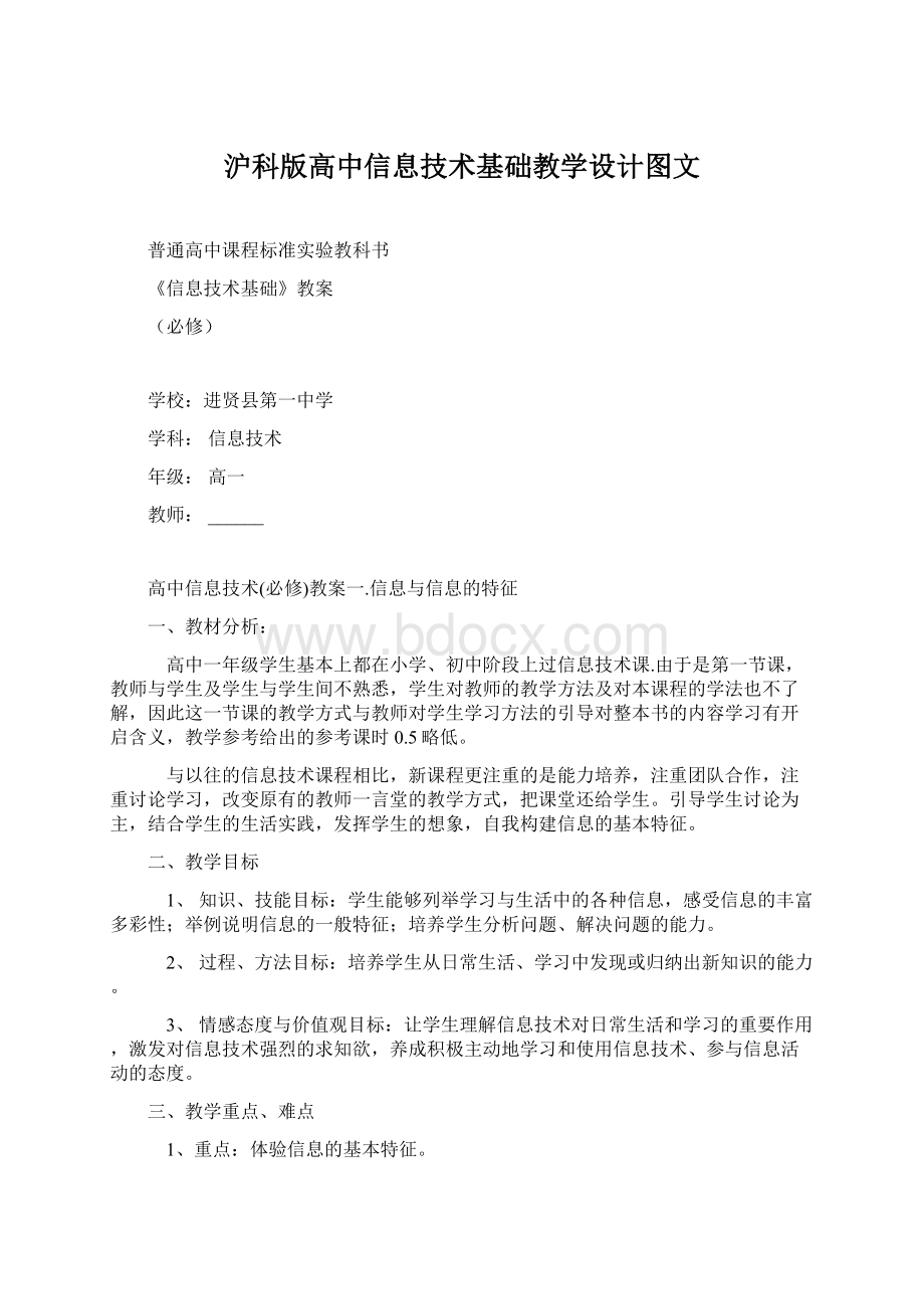 沪科版高中信息技术基础教学设计图文Word格式文档下载.docx