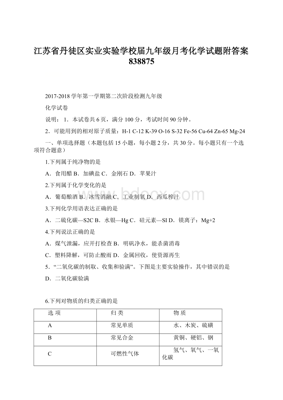 江苏省丹徒区实业实验学校届九年级月考化学试题附答案838875.docx_第1页