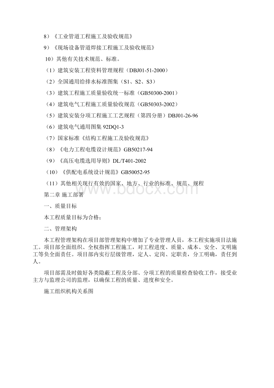 建筑水电安装工程施工组织设计方案Word格式文档下载.docx_第2页