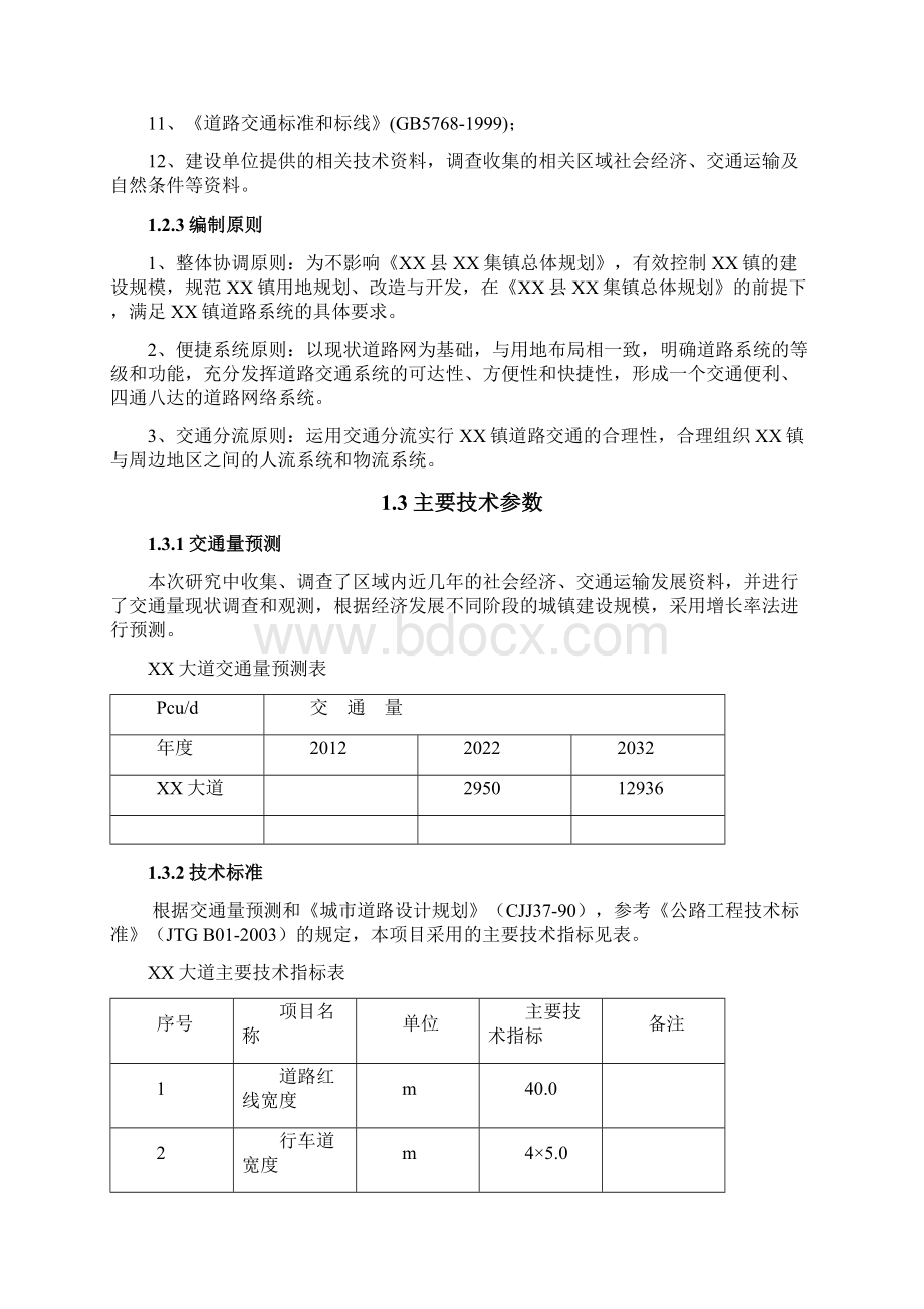 xx大道建设可行性研究报告Word格式.docx_第3页