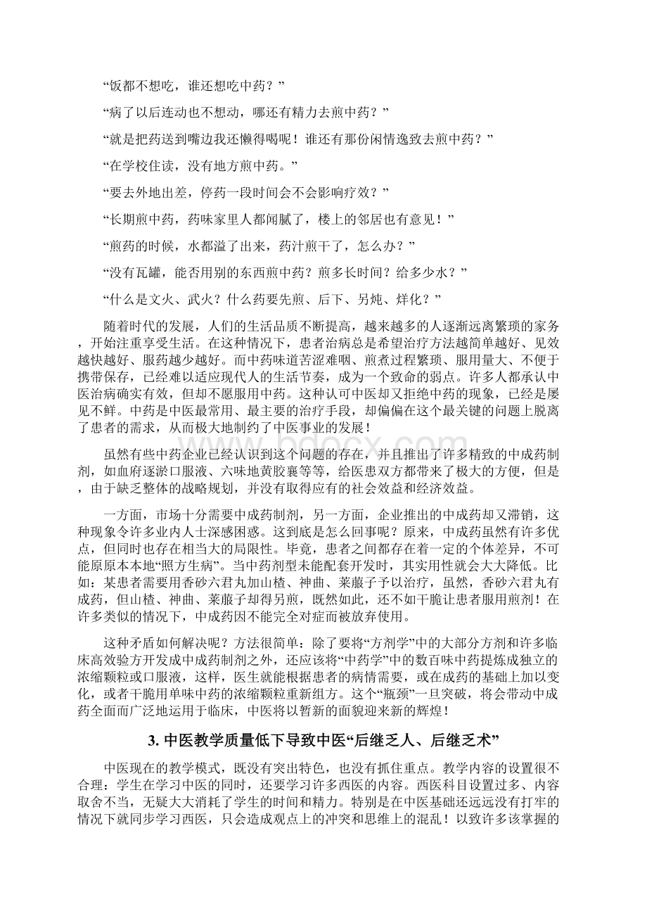 中医走向衰落之根本原因及中医发展战略.docx_第3页