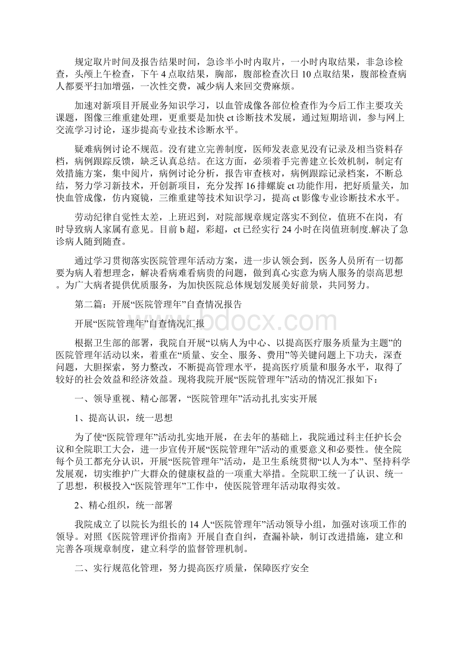 医院管理年自查报告精选多篇Word下载.docx_第2页