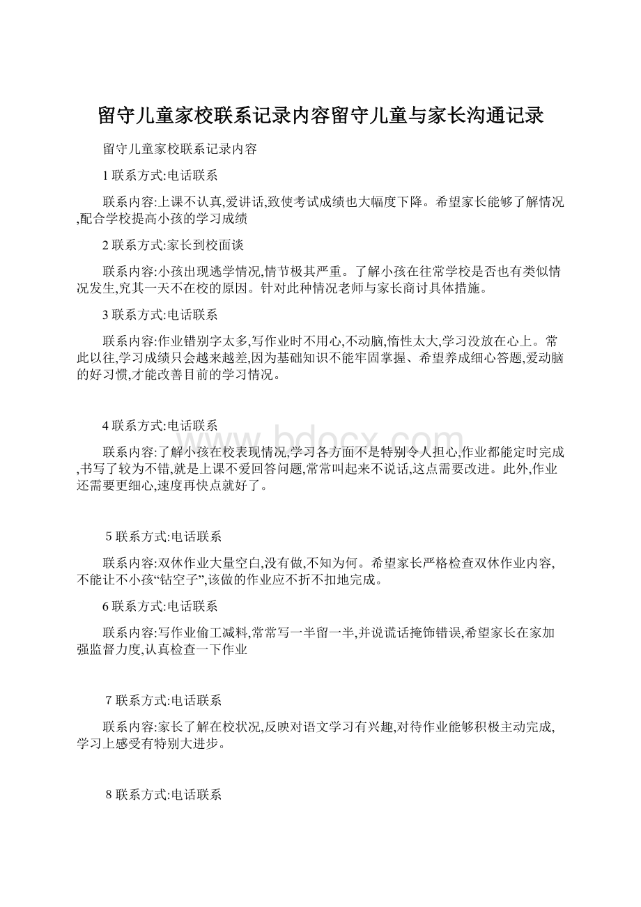 留守儿童家校联系记录内容留守儿童与家长沟通记录Word格式文档下载.docx_第1页