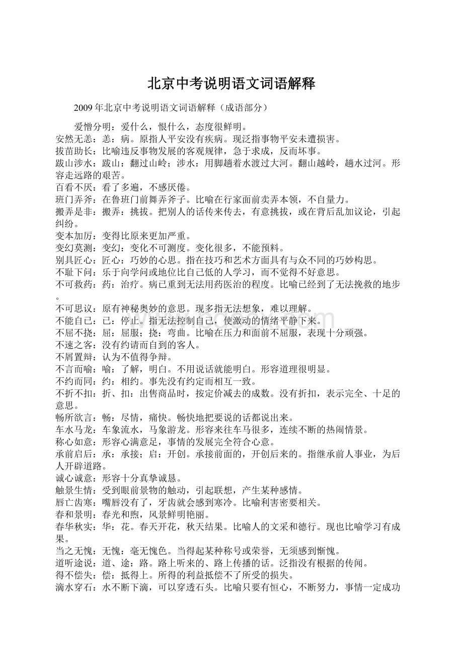 北京中考说明语文词语解释Word文档下载推荐.docx_第1页