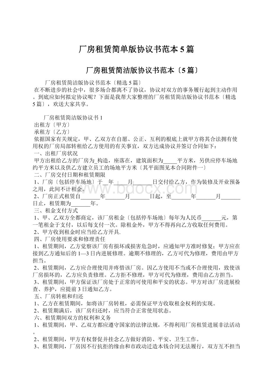 厂房租赁简单版协议书范本5篇Word下载.docx_第1页