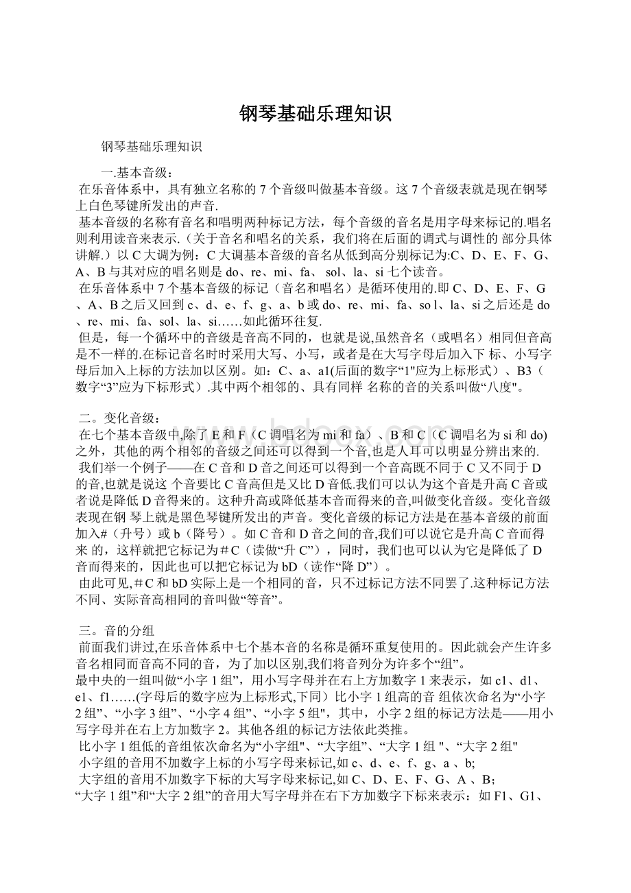 钢琴基础乐理知识Word下载.docx_第1页