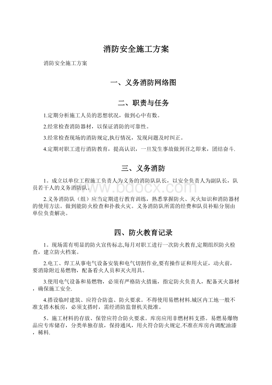 消防安全施工方案Word文档格式.docx_第1页