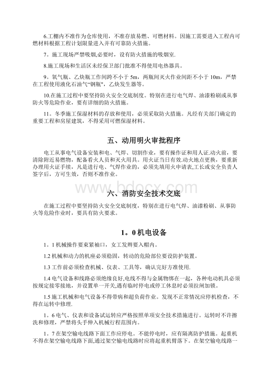 消防安全施工方案Word文档格式.docx_第2页