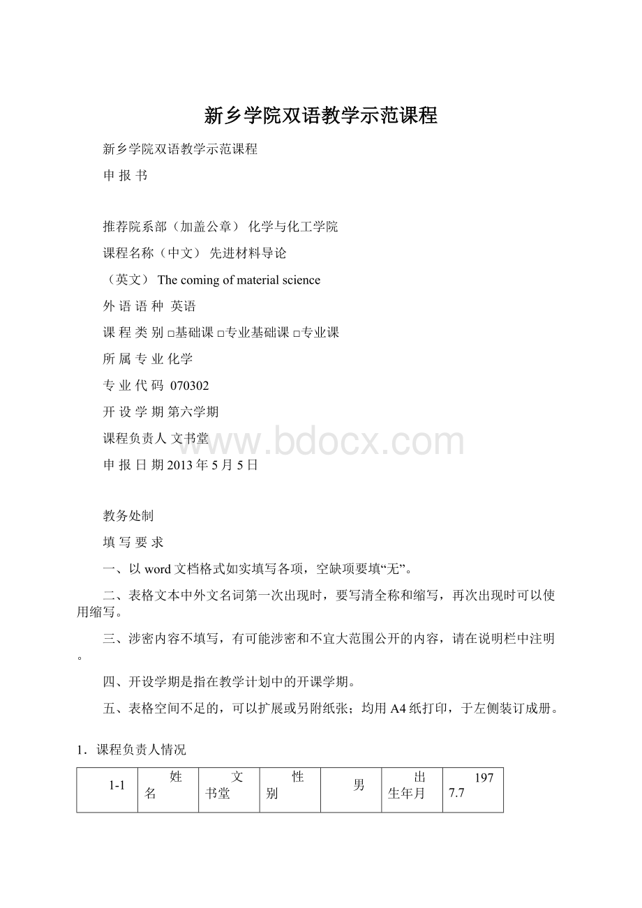 新乡学院双语教学示范课程Word文件下载.docx_第1页