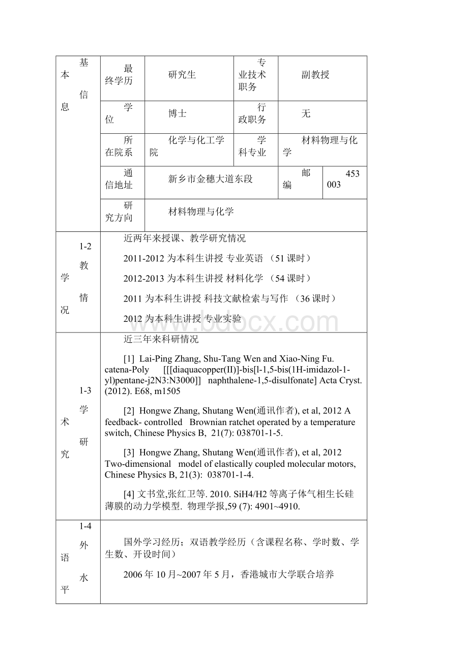 新乡学院双语教学示范课程Word文件下载.docx_第2页