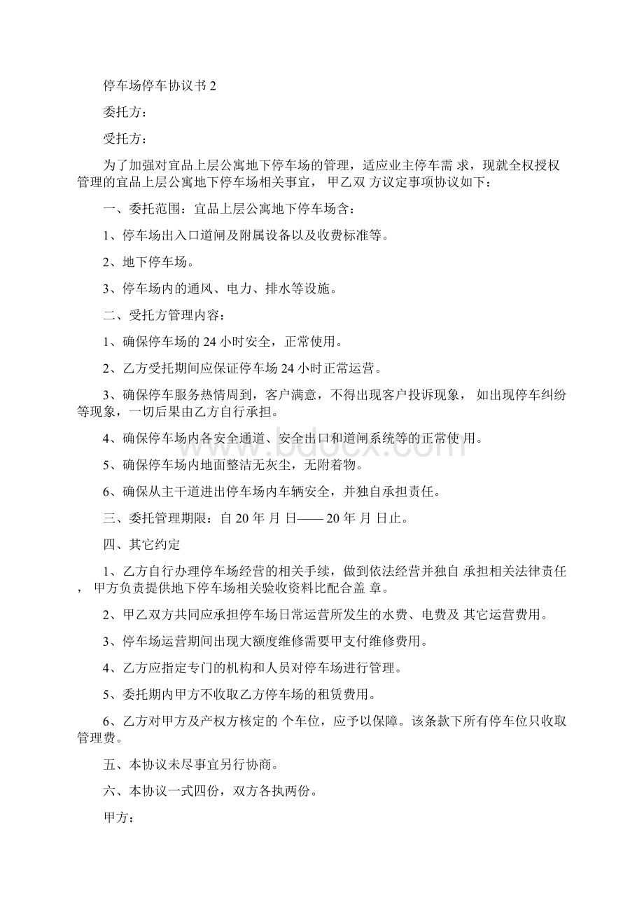 停车场停车协议书范本精选7篇.docx_第2页