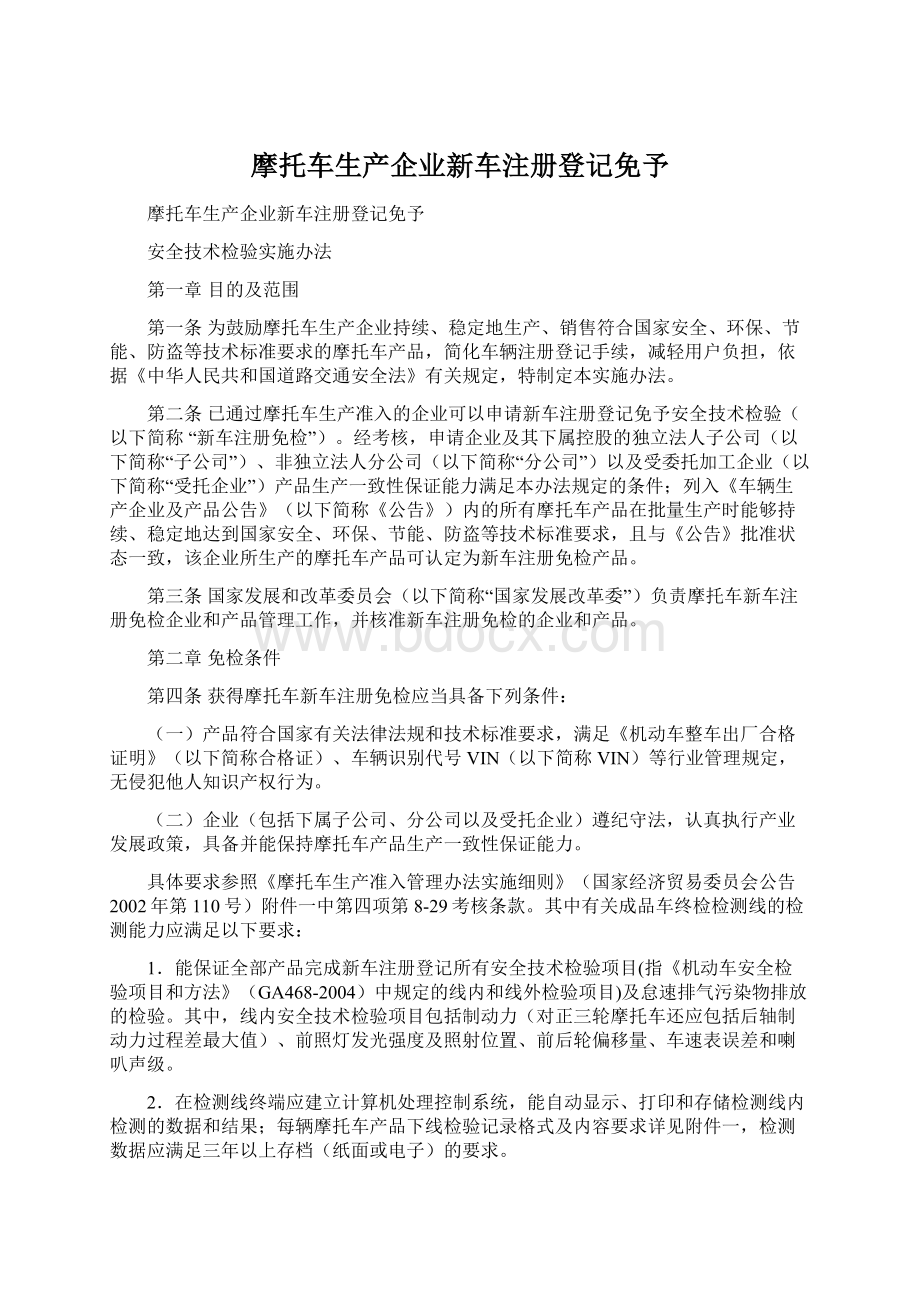 摩托车生产企业新车注册登记免予.docx