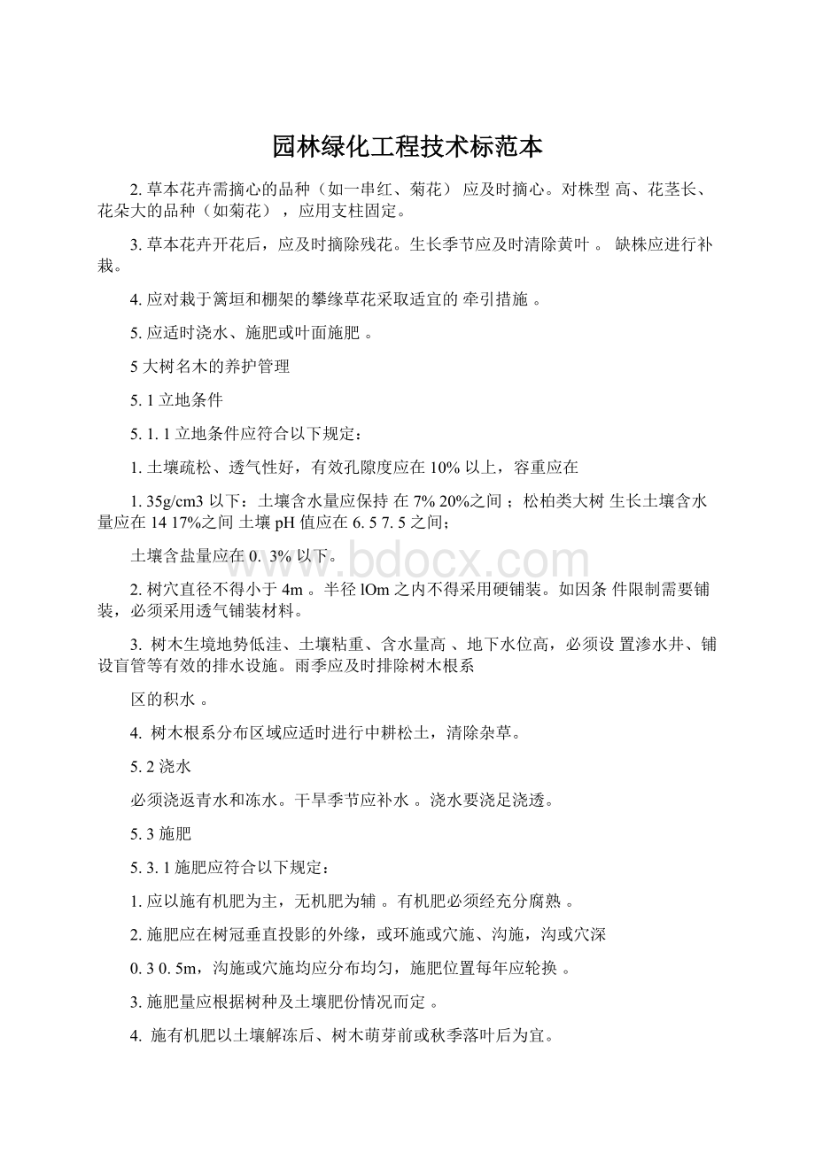 园林绿化工程技术标范本Word文档格式.docx_第1页