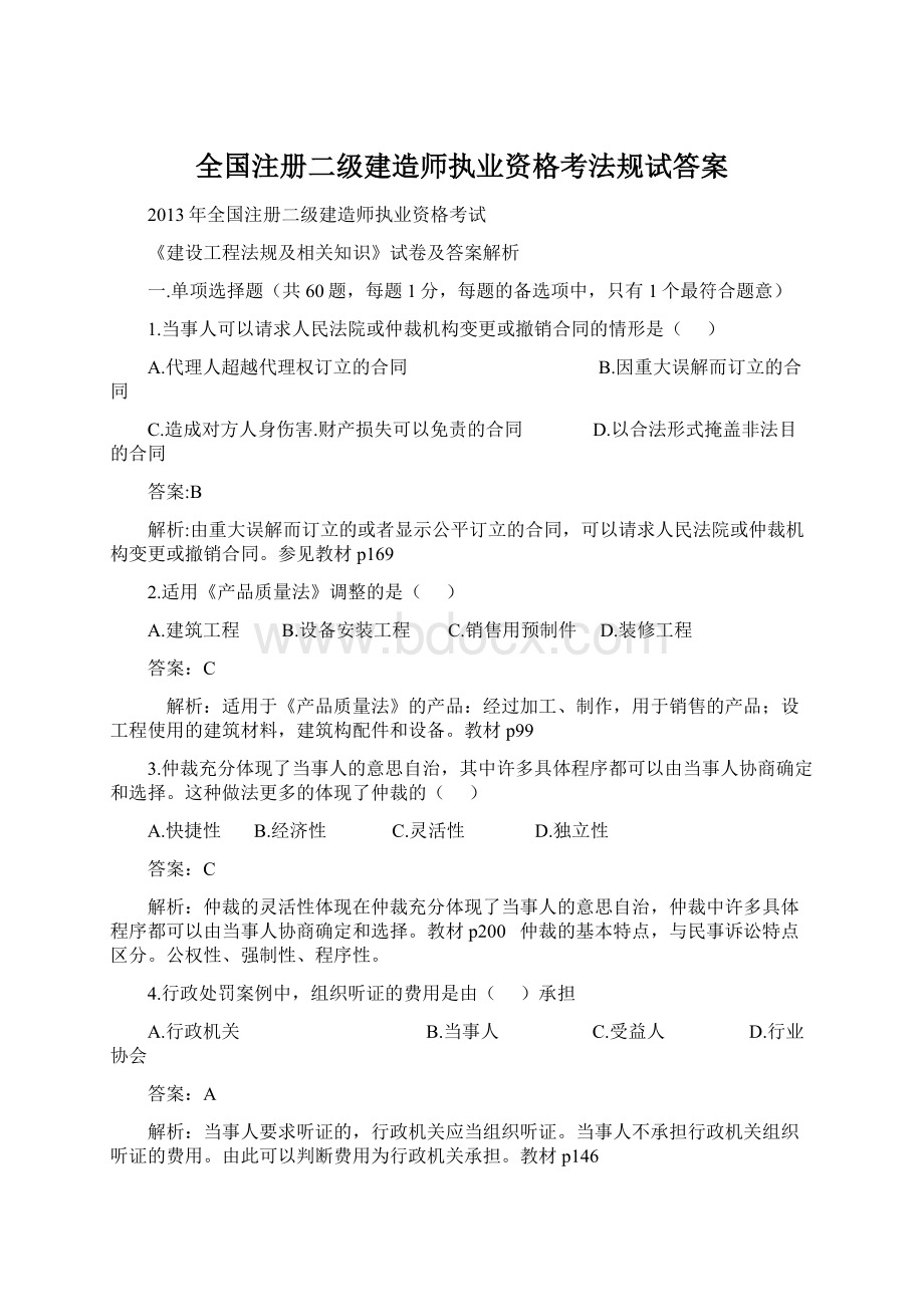 全国注册二级建造师执业资格考法规试答案.docx