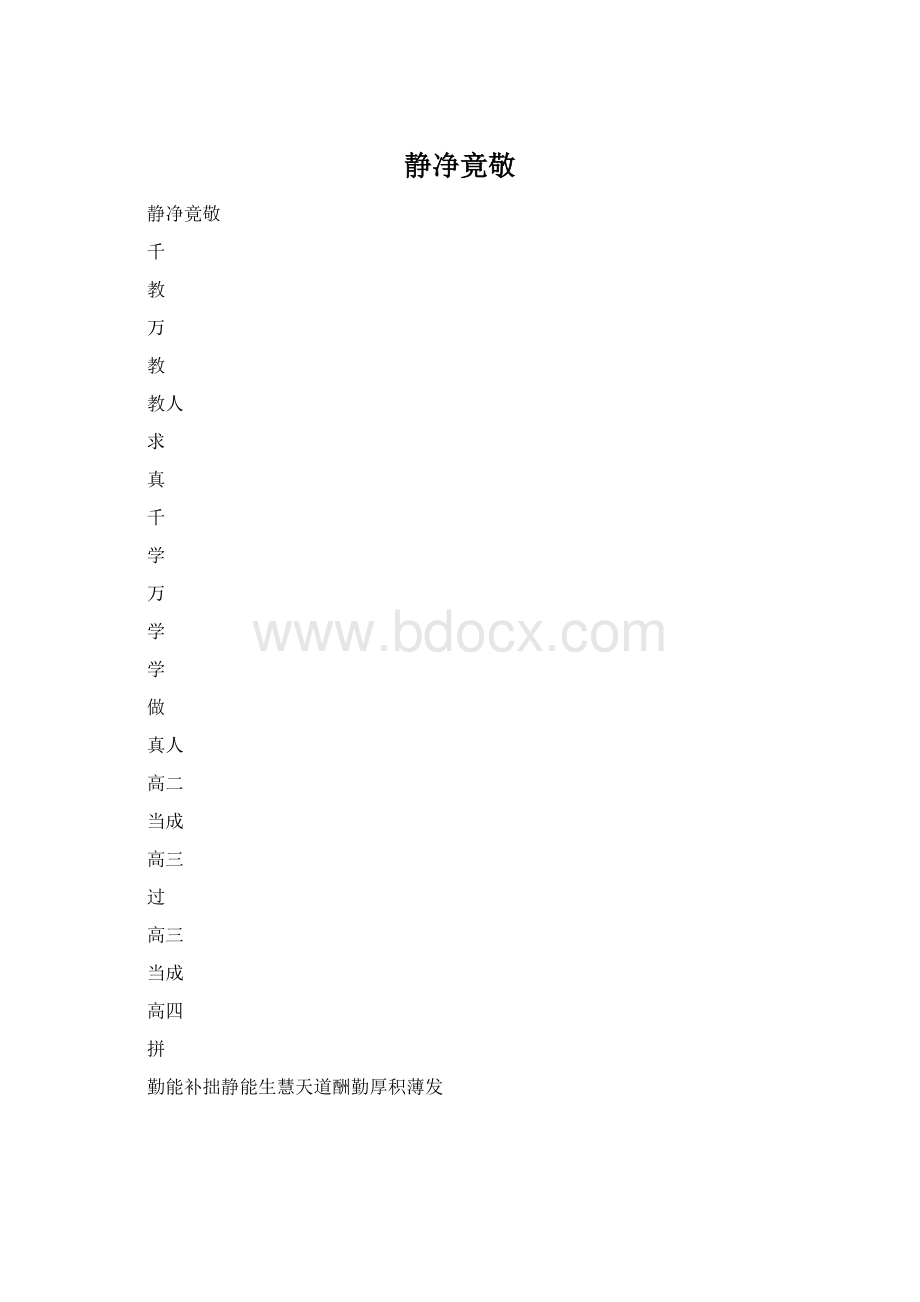 静净竟敬Word文档下载推荐.docx