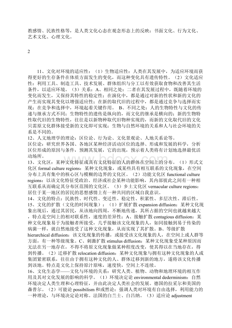 人文地理学王恩涌最后总结.docx_第2页