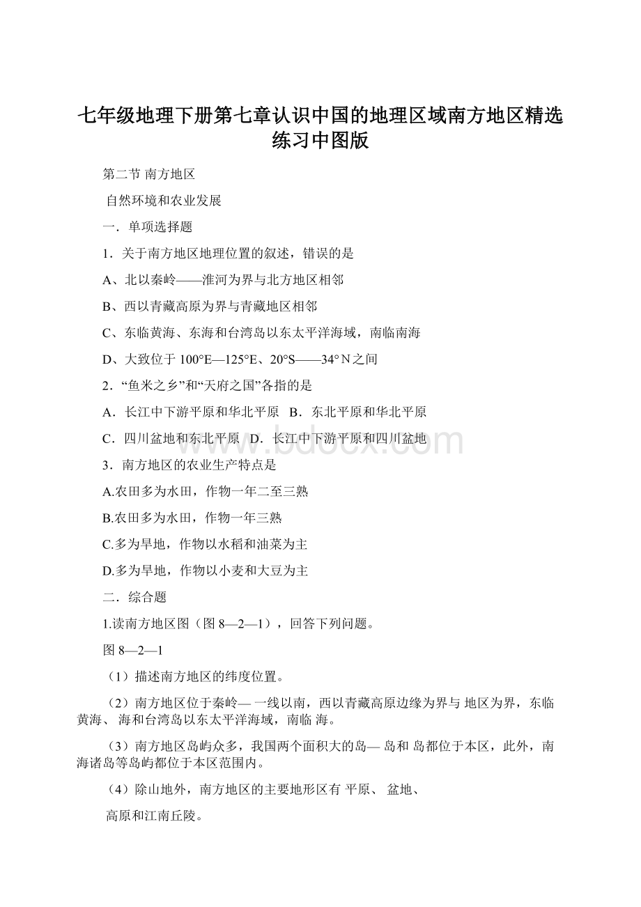 七年级地理下册第七章认识中国的地理区域南方地区精选练习中图版Word文档下载推荐.docx_第1页