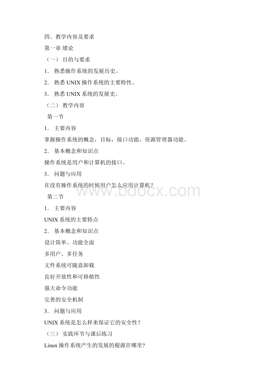 ixLinux操作系统课程教学大纲.docx_第2页