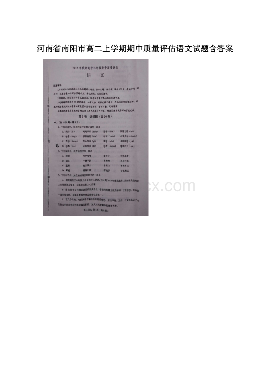 河南省南阳市高二上学期期中质量评估语文试题含答案.docx_第1页