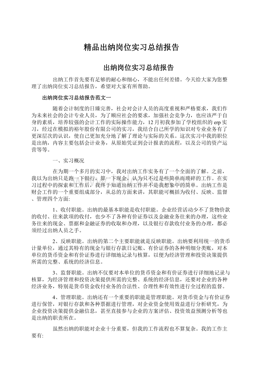 精品出纳岗位实习总结报告.docx_第1页