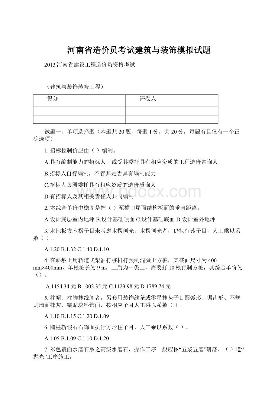 河南省造价员考试建筑与装饰模拟试题.docx_第1页