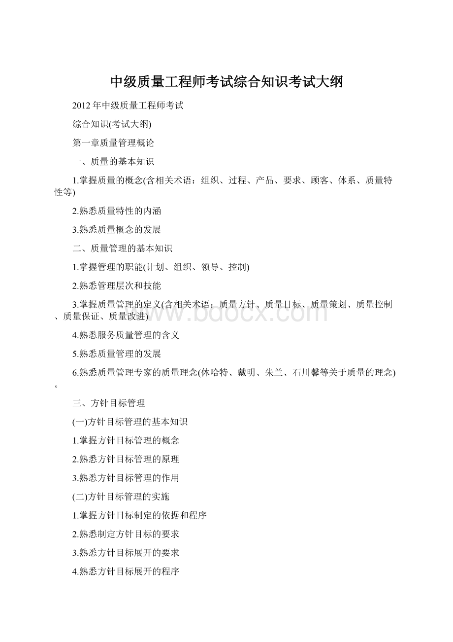 中级质量工程师考试综合知识考试大纲Word文档格式.docx_第1页